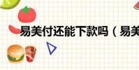 易美付還能下款嗎(易美付多久到賬)