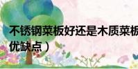 不銹鋼菜板好還是木質菜板好(不銹鋼菜板的優缺點)