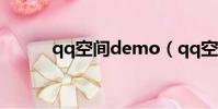 qq空間demo(qq空間fd模塊)