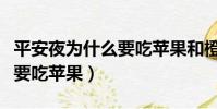平安夜為什么要吃蘋果和橙子(平安夜為什么要吃蘋果)