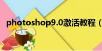 photoshop9.0激活教程(photoshop9)