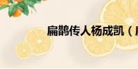 扁鵲傳人楊成凱(扁鵲傳)