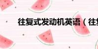往復式發動機英語(往復式發動機)