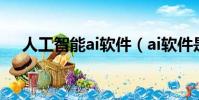 人工智能ai軟件(ai軟件是做什么用的)