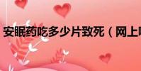 安眠藥吃多少片致死(網上哪里有賣安眠藥)