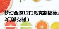 夢幻西游12門派克制搞笑大比拼(夢幻西游12門派克制)