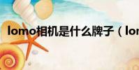 lomo相機是什么牌子(lomo相機是什么)