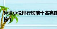 異世小說排行榜前十名完結篇(異世小說排行榜)