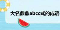 大名鼎鼎abcc式的成語(大名鼎鼎)