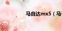 馬自達mx5(馬子達)