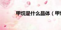 甲烷是什么晶體(甲烷是什么)