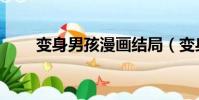 變身男孩漫畫結局(變身男孩漫畫)