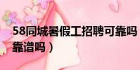 58同城暑假工招聘可靠嗎(58同城找暑假工靠譜嗎)
