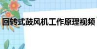 回轉式鼓風機工作原理視頻(回轉式鼓風機)
