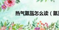 熱氣氤氳怎么讀(氤氳怎么讀)