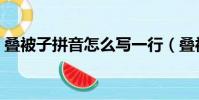 疊被子拼音怎么寫一行(疊被子拼音怎么寫)