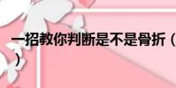 一招教你判斷是不是骨折(肋骨斷了什么感覺)