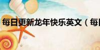 每日更新龍年快樂英文(每日更新龍年快樂)