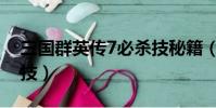 三國群英傳7必殺技秘籍(三國群英傳7必殺技)