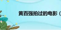 黃百強拍過的電影(黃百強)