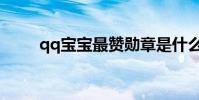 qq寶寶最贊勛章是什么(qq寶寶)