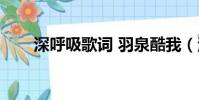 深呼吸歌詞 羽泉酷我(深呼吸歌詞)