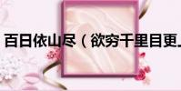 百日依山盡(欲窮千里目更上一層樓的地名)