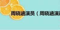 周曉涵演員(周曉涵演過的電視劇)