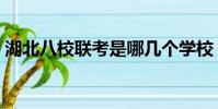 湖北八校聯考是哪幾個學校(湖北八校聯考)