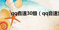 qq音速30級(qq音速紫鉆卡領取)