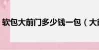 軟包大前門多少錢一包(大前門多少錢一包)