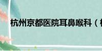杭州京都醫院耳鼻喉科(杭州京都醫院)