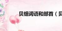 貝組詞語和部首(貝組詞語)