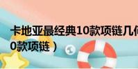 卡地亞最經典10款項鏈幾何(卡地亞最經典10款項鏈)