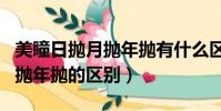 美瞳日拋月拋年拋有什么區別嗎(美瞳日拋月拋年拋的區別)