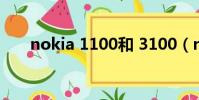 nokia 1100和 3100(nokia 1100)