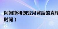 阿姆斯特朗登月背后的真相(阿姆斯特朗登月時間)
