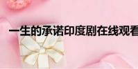 一生的承諾印度劇在線觀看(一生的承諾)
