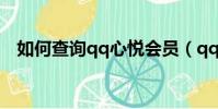 如何查詢qq心悅會員(qq心悅會員查詢)