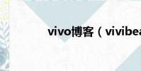 vivo博客(vivibear博客)