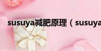 susuya減肥原理(susuya減肥藥怎么樣)