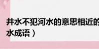 井水不犯河水的意思相近的成語(井水不犯河水成語)