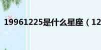 19961225是什么星座(12 25是什么星座)