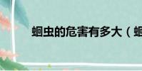 蛔蟲的危害有多大(蛔蟲的危害)