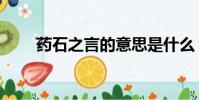 藥石之言的意思是什么(藥石之言)