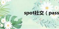 spot社交(pass社交)