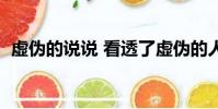 虛偽的說說 看透了虛偽的人的說說(虛偽)