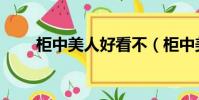 柜中美人好看不(柜中美人好看嗎)