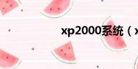 xp2000系統(xp2)