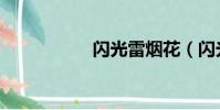 閃光雷煙花(閃光雷)